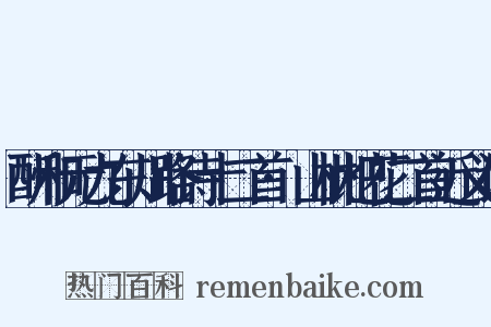 酬和元九东川路诗十二首·山枇杷花二首近义词是什么意思的图片
